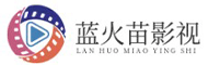 蓝火苗影视