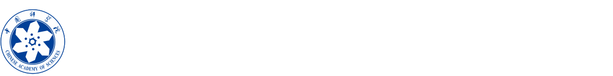 中国科学院重大科技任务局