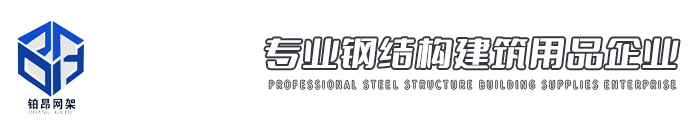 山东铂昂钢结构网架有限公司