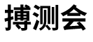 搏测会