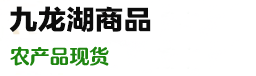 九龙商品,九龙湖商品农产品现货婺源皇菊茗茶购销平台官网