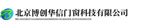 北京博创华信门窗科技有限公司