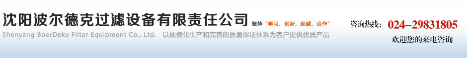 沈阳波尔德克过滤设备有限责任公司