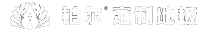 柏尔地板官网,高端实木地板品牌排行榜,地暖地板十大品牌,别墅地板,高端定制地板,地热地板,实木地板价格
