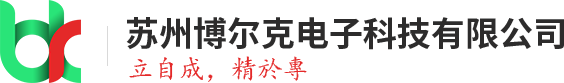 苏州博尔克电子科技有限公司