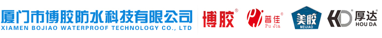 厦门市博胶防水科技有限公司