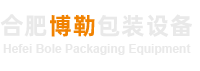 合肥博勒包装设备有限公司【官网】