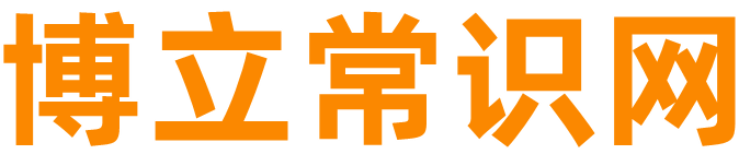 博立常识网