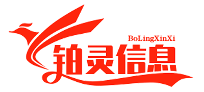 北京铂灵信息技术有限公司