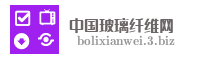 中国玻璃纤维网
