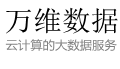 万维数据
