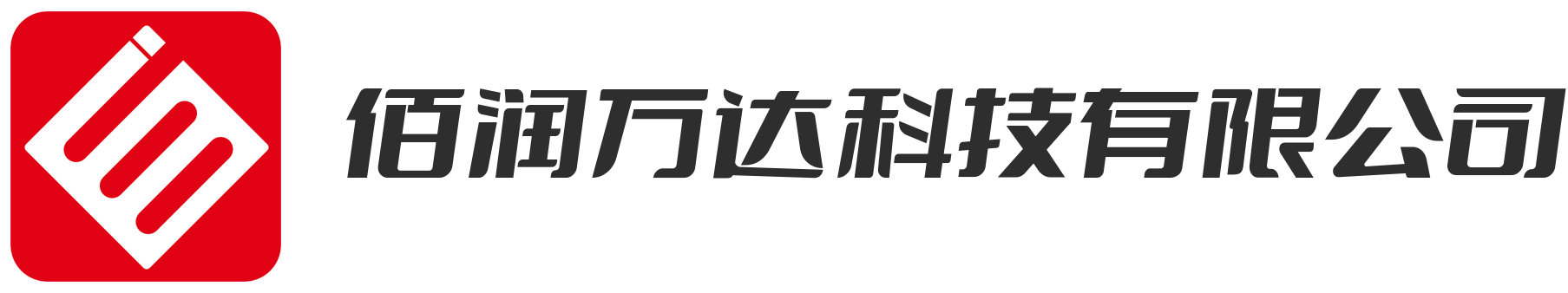 佰润万达科技有限公司