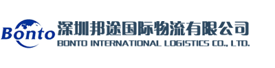 深圳邦途国际物流有限公司