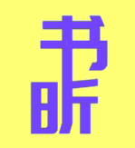 书昕文化