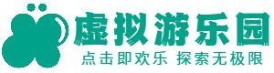虚拟游乐园