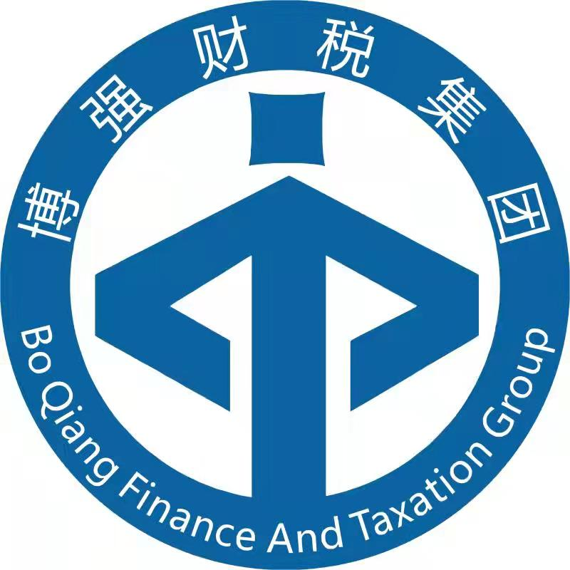 安徽博强财税服务有限公司