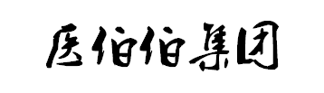 医伯伯集团