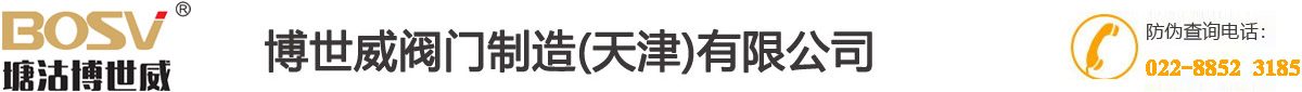 博世威阀门制造(天津)有限公司