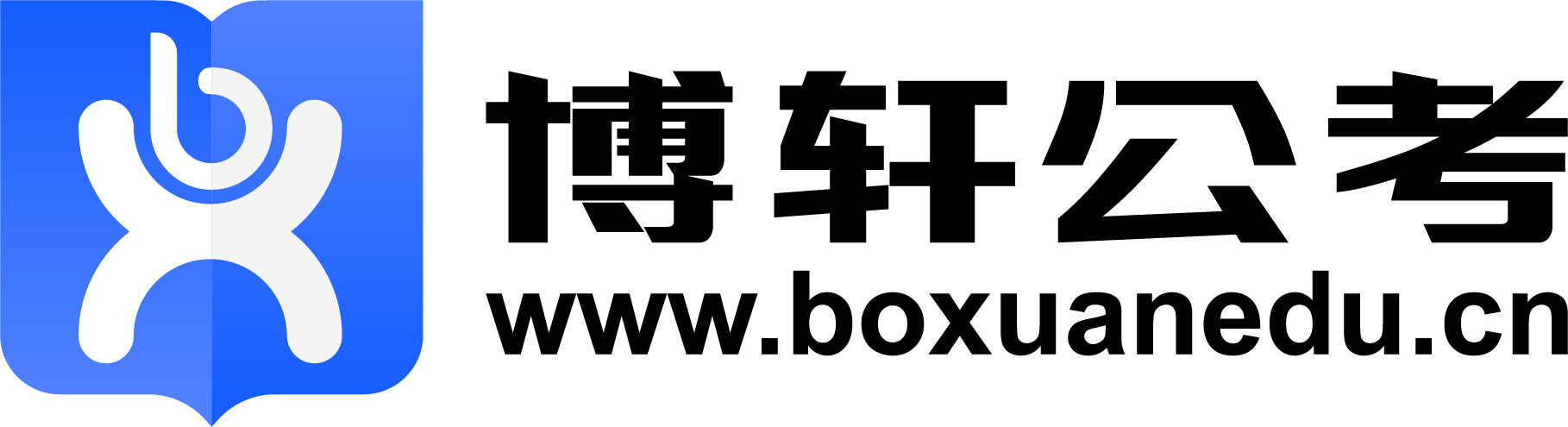 博轩公考