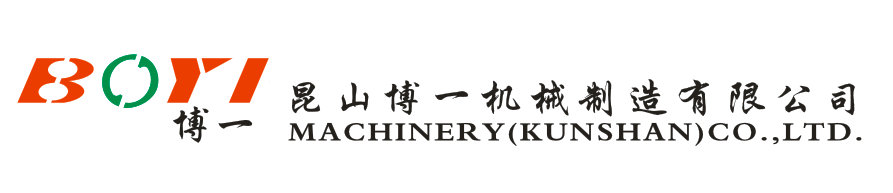 昆山博一机械制造有限公司
