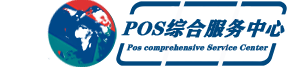 POS综合服务中心