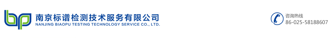 南京标谱检测技术服务有限公司