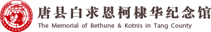 唐县白求恩柯棣华纪念馆,白求恩,柯棣华,白求恩柯棣华纪念馆,白求恩纪念馆,柯棣华纪念馆,纪念堂,国际友人,国际友人纪念馆,国际主义精神,援华抗战