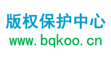 版权登记