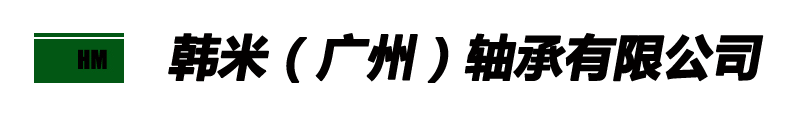 韩米（广州）轴承有限公司