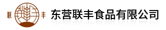 东营联丰食品有限公司