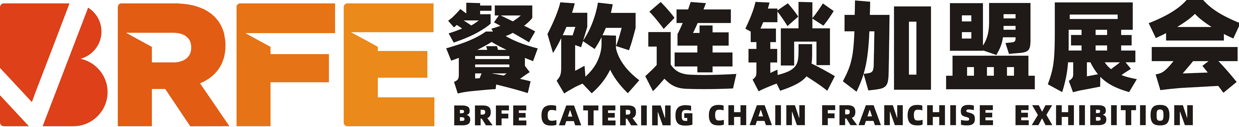 BRFE西安餐饮连锁加盟展会