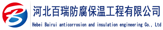 河北百瑞防腐保温工程有限公司