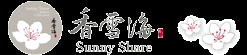 香雪海国际