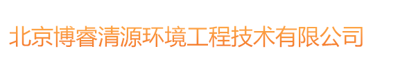 北京博睿清源环境工程技术有限公司