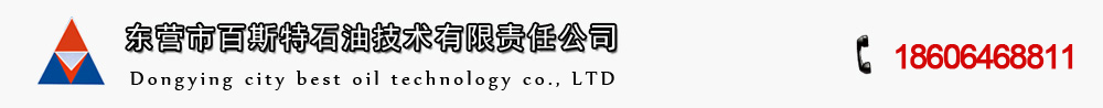东营市百斯特石油技术有限责任公司