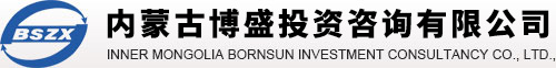 【内蒙古博盛投资咨询有限公司】内蒙古投资咨询