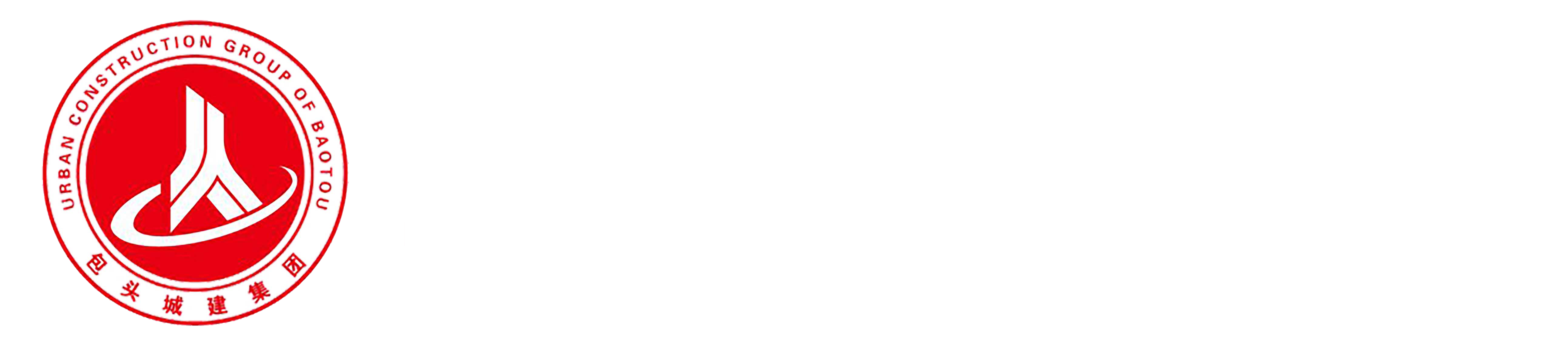 包头城建集团股份有限公司