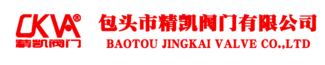 包头市精凯阀门有限公司