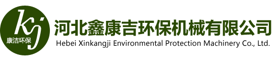 河北鑫康吉环保机械有限公司