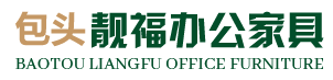 包头办公家具