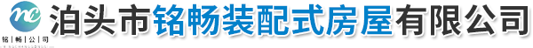 泊头市铭畅装配式房屋有限公司