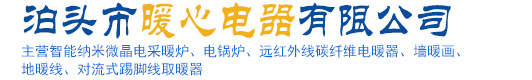 泊头市暖心电器有限公司