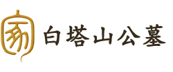白塔山公墓,地址,电话,价格