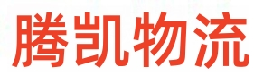 包头物流
