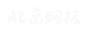 包头铁艺
