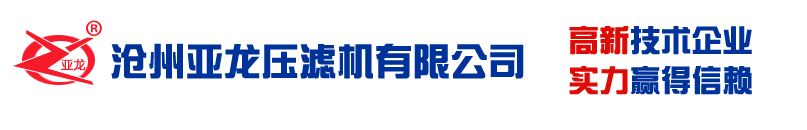 铸铁压滤机