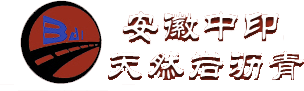 安徽中印天然岩沥青科技有限公司(官网）