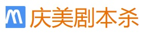剧本杀复盘 