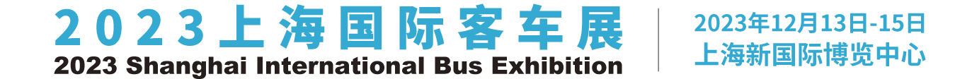 上海国际客车展、客车展会