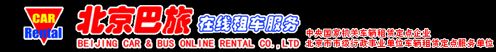 北京巴旅租车